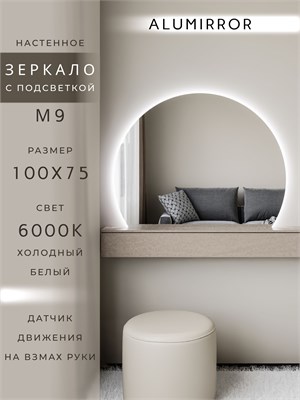 {{photo.Alt || photo.Description || 'Зеркало настенное 100х75 холодный свет 6000К фигурное с подсветкой М9 ALUMIRROR'}}