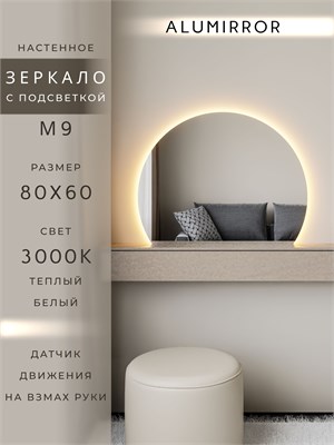 {{photo.Alt || photo.Description || 'Зеркало настенное 80х60 теплый свет 3000К фигурное с подсветкой М9 ALUMIRROR'}}