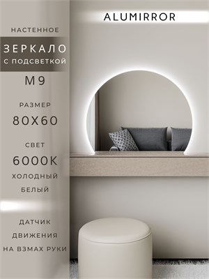 {{photo.Alt || photo.Description || 'Зеркало настенное 80х60 холодный свет 6000К фигурное с подсветкой М9 ALUMIRROR'}}