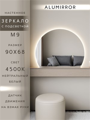 {{photo.Alt || photo.Description || 'Зеркало настенное 90х68 нейтральный свет 4500К фигурное с подсветкой М9 ALUMIRROR'}}
