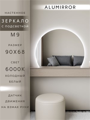 {{photo.Alt || photo.Description || 'Зеркало настенное 90х68 холодный свет 6000К фигурное с подсветкой М9 ALUMIRROR'}}