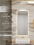 Зеркало в ванную 100х40 см с подсветкой. Свет: Теплый белый 3000К. В алюминиевой раме настенное ALUMIRROR 100-160_100x40_BL_CTRL_нет_LIGHT_теплый