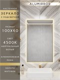 Зеркало в ванную 100х60 см с подсветкой. Свет: Нейтральный белый 4500К. В алюминиевой раме настенное ALUMIRROR 100-160_100x60_BL_CTRL_нет_LIGHT_нейтральный