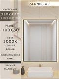 Зеркало в ванную 100х80 см с подсветкой. Свет: Теплый белый 3000К. В алюминиевой раме настенное ALUMIRROR 100-160_100x80_BL_CTRL_нет_LIGHT_теплый