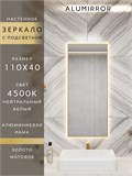 Зеркало в ванную 110х40 см с подсветкой. Свет: Нейтральный белый 4500К. В алюминиевой раме настенное ALUMIRROR 100-160_110x40_BL_CTRL_нет_LIGHT_нейтральный