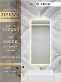 Зеркало в ванную 110х50 см с подсветкой. Свет: Холодный белый 6000К. В алюминиевой раме настенное ALUMIRROR 100-160_110x50_BL_CTRL_нет_LIGHT_холодный