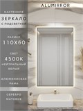 Зеркало в ванную 110х60 см с подсветкой. Свет: Нейтральный белый 4500К. В алюминиевой раме настенное ALUMIRROR 100-160_110x60_BL_CTRL_нет_LIGHT_нейтральный