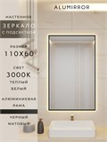 Зеркало в ванную 110х60 см с подсветкой. Свет: Теплый белый 3000К. В алюминиевой раме настенное ALUMIRROR 100-160_110x60_BL_CTRL_нет_LIGHT_теплый