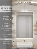 Зеркало в ванную 110х70 см с подсветкой. Свет: Нейтральный белый 4500К. В алюминиевой раме настенное ALUMIRROR 100-160_110x70_BL_CTRL_нет_LIGHT_нейтральный