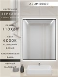 Зеркало в ванную 110х80 см с подсветкой. Свет: Холодный белый 6000К. В алюминиевой раме настенное ALUMIRROR 100-160_110x80_BL_CTRL_нет_LIGHT_холодный