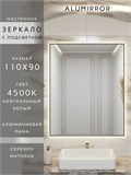 Зеркало в ванную 110х90 см с подсветкой. Свет: Нейтральный белый 4500К. В алюминиевой раме настенное ALUMIRROR 100-160_110x90_BL_CTRL_нет_LIGHT_нейтральный