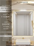 Зеркало в ванную 110х90 см с подсветкой. Свет: Теплый белый 3000К. В алюминиевой раме настенное ALUMIRROR 100-160_110x90_BL_CTRL_нет_LIGHT_теплый