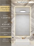 Зеркало в ванную 120х60 см с подсветкой. Свет: Нейтральный белый 4500К. В алюминиевой раме настенное ALUMIRROR 100-160_120x60_BL_CTRL_нет_LIGHT_нейтральный