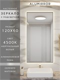 Зеркало в ванную 120х60 см с подсветкой. Свет: Нейтральный белый 4500К. В алюминиевой раме настенное ALUMIRROR 100-160_120x60_BL_CTRL_нет_LIGHT_нейтральный