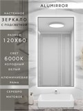 Зеркало в ванную 120х60 см с подсветкой. Свет: Холодный белый 6000К. В алюминиевой раме настенное ALUMIRROR 100-160_120x60_BL_CTRL_нет_LIGHT_холодный