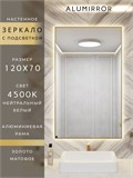 Зеркало в ванную 120х70 см с подсветкой. Свет: Нейтральный белый 4500К. В алюминиевой раме настенное ALUMIRROR 100-160_120x70_BL_CTRL_нет_LIGHT_нейтральный
