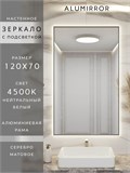 Зеркало в ванную 120х70 см с подсветкой. Свет: Нейтральный белый 4500К. В алюминиевой раме настенное ALUMIRROR 100-160_120x70_BL_CTRL_нет_LIGHT_нейтральный