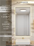 Зеркало в ванную 120х70 см с подсветкой. Свет: Теплый белый 3000К. В алюминиевой раме настенное ALUMIRROR 100-160_120x70_BL_CTRL_нет_LIGHT_теплый