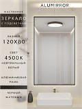 Зеркало в ванную 120х80 см с подсветкой. Свет: Нейтральный белый 4500К. В алюминиевой раме настенное ALUMIRROR 100-160_120x80_BL_CTRL_нет_LIGHT_нейтральный