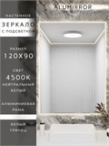 Зеркало в ванную 120х90 см с подсветкой. Свет: Нейтральный белый 4500К. В алюминиевой раме настенное ALUMIRROR 100-160_120x90_BL_CTRL_нет_LIGHT_нейтральный