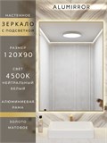 Зеркало в ванную 120х90 см с подсветкой. Свет: Нейтральный белый 4500К. В алюминиевой раме настенное ALUMIRROR 100-160_120x90_BL_CTRL_нет_LIGHT_нейтральный