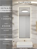 Зеркало в ванную 130х40 см с подсветкой. Свет: Нейтральный белый 4500К. В алюминиевой раме настенное ALUMIRROR 100-160_130x40_BL_CTRL_нет_LIGHT_нейтральный