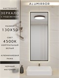 Зеркало в ванную 130х50 см с подсветкой. Свет: Нейтральный белый 4500К. В алюминиевой раме настенное ALUMIRROR 100-160_130x50_BL_CTRL_нет_LIGHT_нейтральный