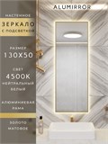 Зеркало в ванную 130х50 см с подсветкой. Свет: Нейтральный белый 4500К. В алюминиевой раме настенное ALUMIRROR 100-160_130x50_BL_CTRL_нет_LIGHT_нейтральный