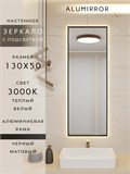 Зеркало в ванную 130х50 см с подсветкой. Свет: Теплый белый 3000К. В алюминиевой раме настенное ALUMIRROR 100-160_130x50_BL_CTRL_нет_LIGHT_теплый