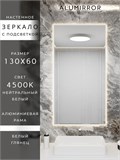 Зеркало в ванную 130х60 см с подсветкой. Свет: Нейтральный белый 4500К. В алюминиевой раме настенное ALUMIRROR 100-160_130x60_BL_CTRL_нет_LIGHT_нейтральный