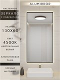 Зеркало в ванную 130х60 см с подсветкой. Свет: Нейтральный белый 4500К. В алюминиевой раме настенное ALUMIRROR 100-160_130x60_BL_CTRL_нет_LIGHT_нейтральный