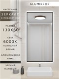 Зеркало в ванную 130х60 см с подсветкой. Свет: Холодный белый 6000К. В алюминиевой раме настенное ALUMIRROR 100-160_130x60_BL_CTRL_нет_LIGHT_холодный
