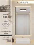 Зеркало в ванную 130х70 см с подсветкой. Свет: Теплый белый 3000К. В алюминиевой раме настенное ALUMIRROR 100-160_130x70_BL_CTRL_нет_LIGHT_теплый