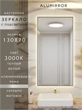 Зеркало в ванную 130х70 см с подсветкой. Свет: Теплый белый 3000К. В алюминиевой раме настенное ALUMIRROR 100-160_130x70_BL_CTRL_нет_LIGHT_теплый