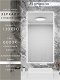 Зеркало в ванную 130х70 см с подсветкой. Свет: Холодный белый 6000К. В алюминиевой раме настенное ALUMIRROR 100-160_130x70_BL_CTRL_нет_LIGHT_холодный
