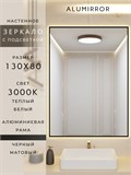 Зеркало в ванную 130х80 см с подсветкой. Свет: Теплый белый 3000К. В алюминиевой раме настенное ALUMIRROR 100-160_130x80_BL_CTRL_нет_LIGHT_теплый