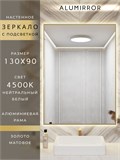 Зеркало в ванную 130х90 см с подсветкой. Свет: Нейтральный белый 4500К. В алюминиевой раме настенное ALUMIRROR 100-160_130x90_BL_CTRL_нет_LIGHT_нейтральный