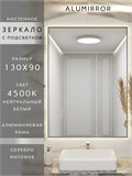 Зеркало в ванную 130х90 см с подсветкой. Свет: Нейтральный белый 4500К. В алюминиевой раме настенное ALUMIRROR 100-160_130x90_BL_CTRL_нет_LIGHT_нейтральный