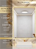 Зеркало в ванную 130х90 см с подсветкой. Свет: Теплый белый 3000К. В алюминиевой раме настенное ALUMIRROR 100-160_130x90_BL_CTRL_нет_LIGHT_теплый