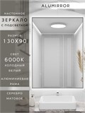 Зеркало в ванную 130х90 см с подсветкой. Свет: Холодный белый 6000К. В алюминиевой раме настенное ALUMIRROR 100-160_130x90_BL_CTRL_нет_LIGHT_холодный