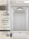Зеркало в ванную 130х90 см с подсветкой. Свет: Холодный белый 6000К. В алюминиевой раме настенное ALUMIRROR 100-160_130x90_BL_CTRL_нет_LIGHT_холодный
