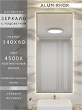 Зеркало в ванную 140х60 см с подсветкой. Свет: Нейтральный белый 4500К. В алюминиевой раме настенное ALUMIRROR 100-160_140x60_BL_CTRL_нет_LIGHT_нейтральный