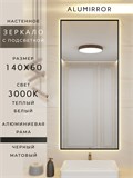 Зеркало в ванную 140х60 см с подсветкой. Свет: Теплый белый 3000К. В алюминиевой раме настенное ALUMIRROR 100-160_140x60_BL_CTRL_нет_LIGHT_теплый
