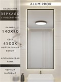 Зеркало в ванную 140х70 см с подсветкой. Свет: Нейтральный белый 4500К. В алюминиевой раме настенное ALUMIRROR 100-160_140x70_BL_CTRL_нет_LIGHT_нейтральный