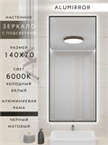Зеркало в ванную 140х70 см с подсветкой. Свет: Холодный белый 6000К. В алюминиевой раме настенное ALUMIRROR 100-160_140x70_BL_CTRL_нет_LIGHT_холодный
