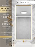 Зеркало в ванную 140х70 см с подсветкой. Свет: Холодный белый 6000К. В алюминиевой раме настенное ALUMIRROR 100-160_140x70_BL_CTRL_нет_LIGHT_холодный