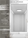 Зеркало в ванную 140х90 см с подсветкой. Свет: Холодный белый 6000К. В алюминиевой раме настенное ALUMIRROR 100-160_140x90_BL_CTRL_нет_LIGHT_холодный