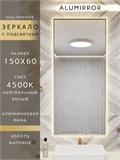 Зеркало в ванную 150х60 см с подсветкой. Свет: Нейтральный белый 4500К. В алюминиевой раме настенное ALUMIRROR 100-160_150x60_BL_CTRL_нет_LIGHT_нейтральный