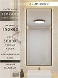 Зеркало в ванную 150х60 см с подсветкой. Свет: Теплый белый 3000К. В алюминиевой раме настенное ALUMIRROR 100-160_150x60_BL_CTRL_нет_LIGHT_теплый