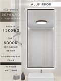 Зеркало в ванную 150х60 см с подсветкой. Свет: Холодный белый 6000К. В алюминиевой раме настенное ALUMIRROR 100-160_150x60_BL_CTRL_нет_LIGHT_холодный